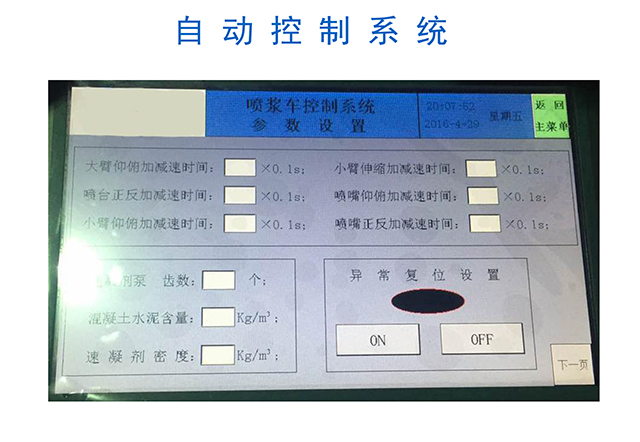 濕噴機械手，濕噴臺車自動控制系統(tǒng)